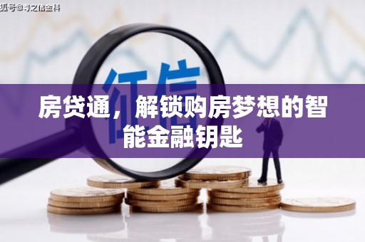 汉源房贷通，解锁购房梦想的智能金融钥匙