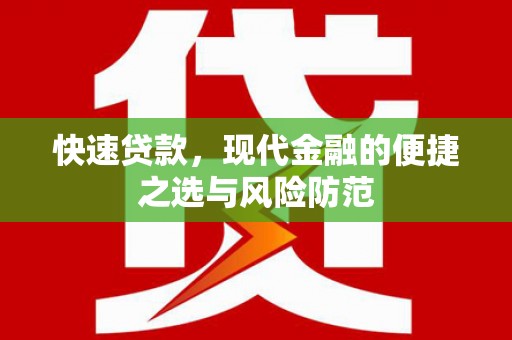 汉源快速贷款，现代金融的便捷之选与风险防范