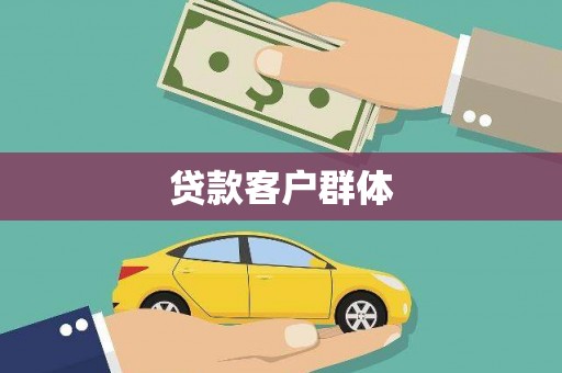 汉源贷款客户群体