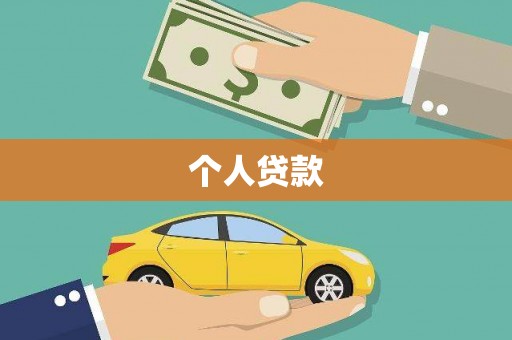 汉源个人贷款
