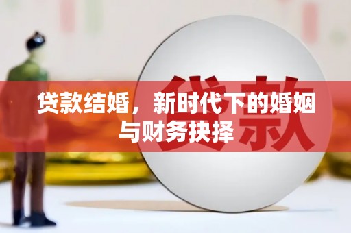 汉源贷款结婚，新时代下的婚姻与财务抉择