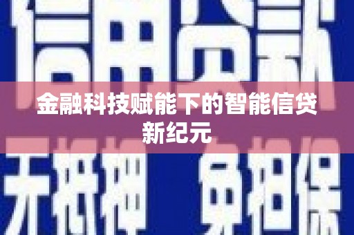 汉源金融科技赋能下的智能信贷新纪元