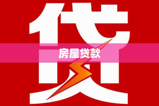 汉源房屋贷款