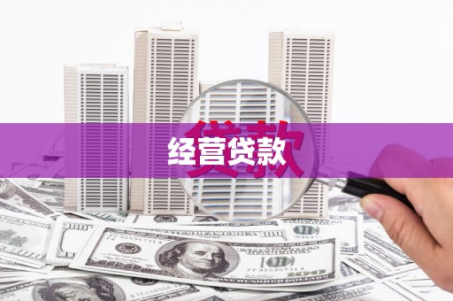 汉源经营贷款