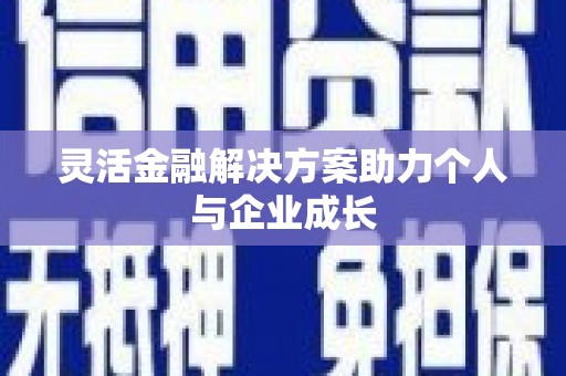 汉源灵活金融解决方案助力个人与企业成长