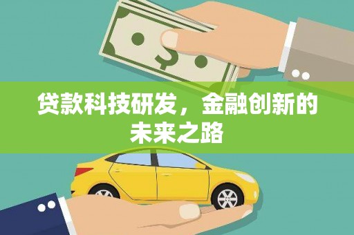 汉源贷款科技研发，金融创新的未来之路