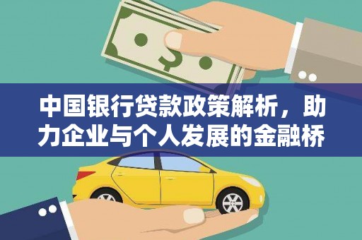 汉源中国银行贷款政策解析，助力企业与个人发展的金融桥梁