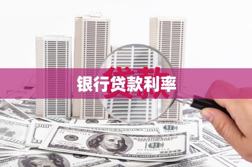 汉源银行贷款利率