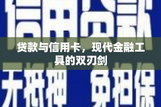 汉源贷款与信用卡，现代金融工具的双刃剑