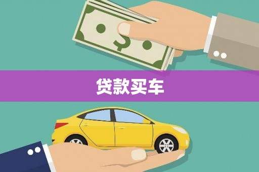 汉源贷款买车