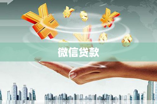 汉源微信贷款