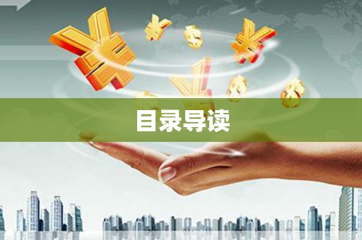 汉源目录导读
