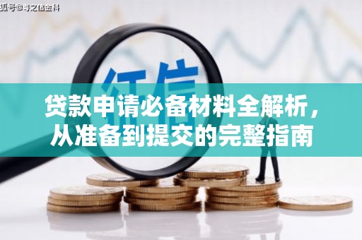 汉源贷款申请必备材料全解析，从准备到提交的完整指南