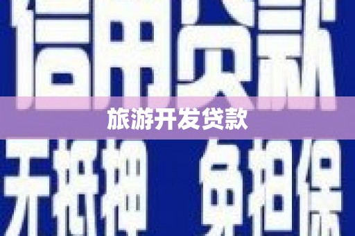 汉源旅游开发贷款