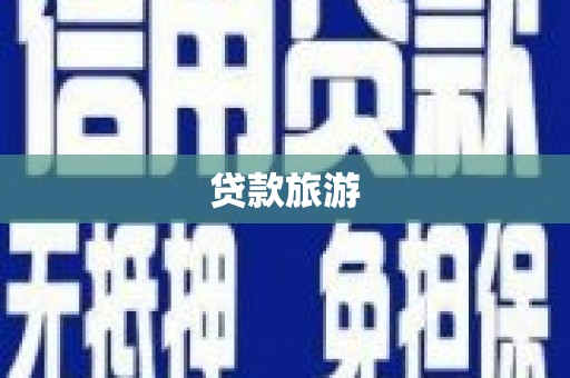 汉源贷款旅游
