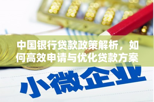 汉源中国银行贷款政策解析，如何高效申请与优化贷款方案