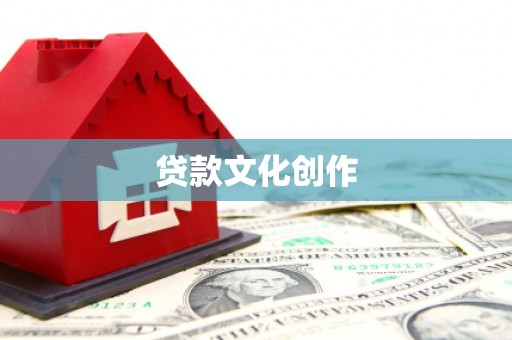 汉源贷款文化创作