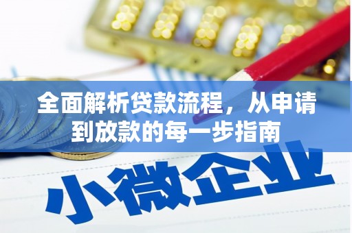 汉源全面解析贷款流程，从申请到放款的每一步指南