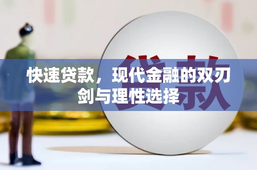 汉源快速贷款，现代金融的双刃剑与理性选择