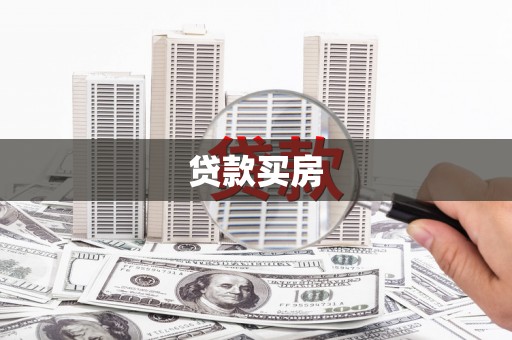 汉源贷款买房