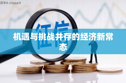 汉源机遇与挑战并存的经济新常态