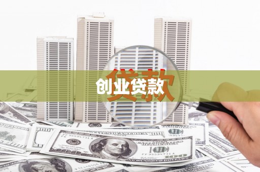 汉源创业贷款