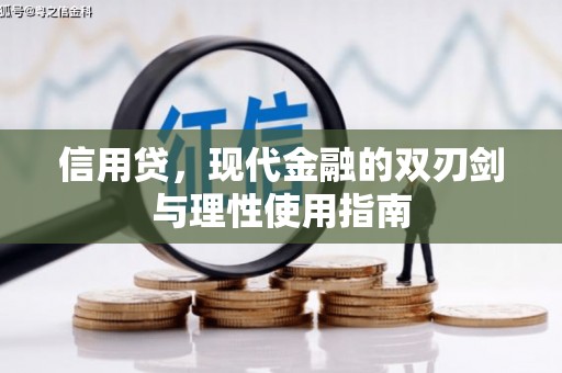 汉源信用贷，现代金融的双刃剑与理性使用指南