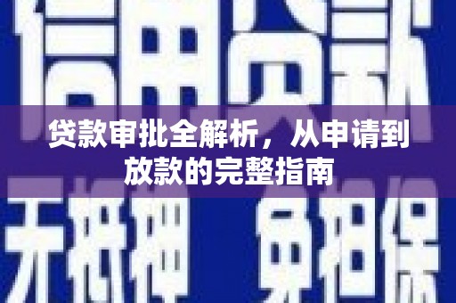 汉源贷款审批全解析,从申请到放款的完整指南 汉源贷款审批全解析,从申请到放款的完整指南