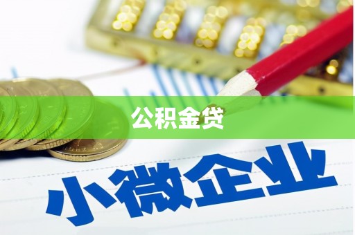汉源公积金贷