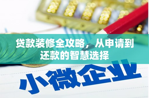 汉源贷款装修全攻略，从申请到还款的智慧选择