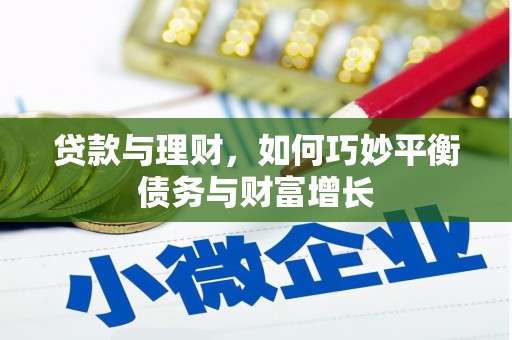 汉源贷款与理财，如何巧妙平衡债务与财富增长