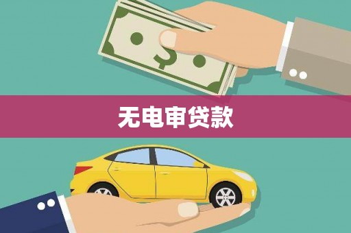 汉源无电审贷款