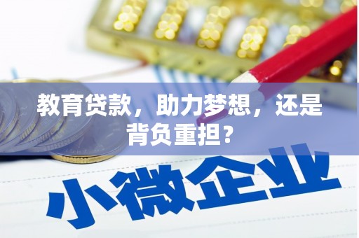 汉源教育贷款，助力梦想，还是背负重担？