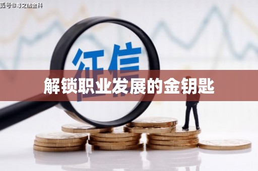 汉源解锁职业发展的金钥匙