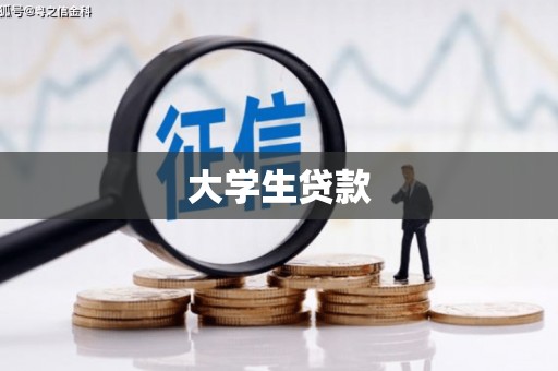 汉源大学生贷款
