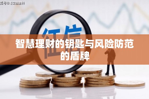 汉源智慧理财的钥匙与风险防范的盾牌