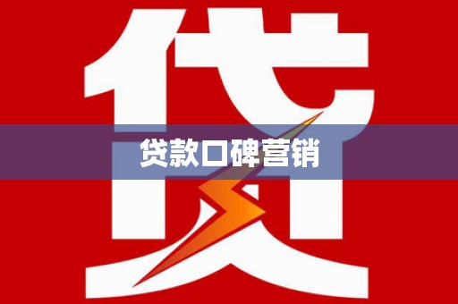 汉源贷款口碑营销