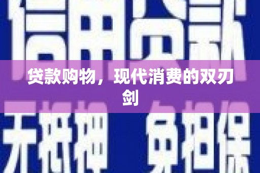 汉源贷款购物，现代消费的双刃剑