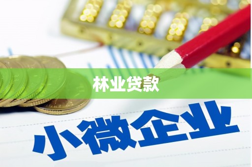 汉源林业贷款