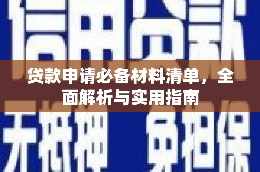 汉源贷款申请必备材料清单，全面解析与实用指南