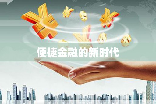 汉源便捷金融的新时代