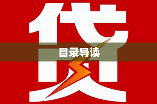 汉源目录导读