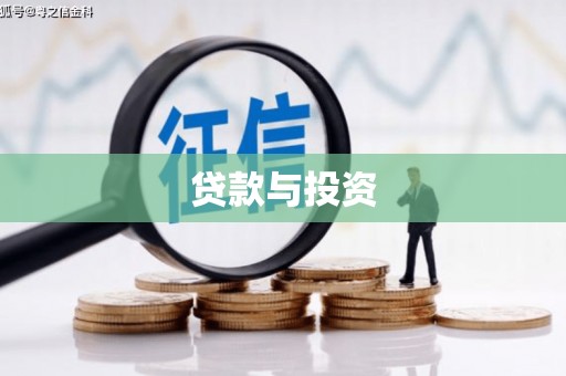汉源贷款与投资