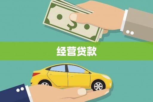 汉源经营贷款