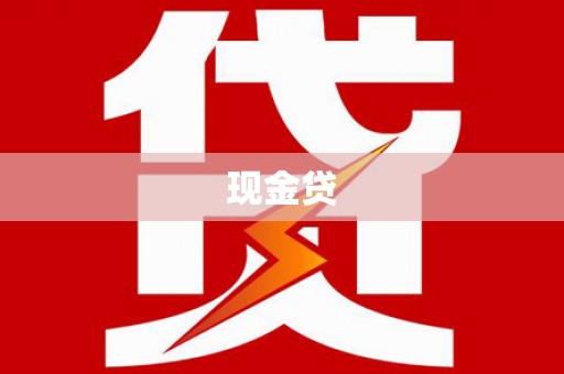 汉源现金贷