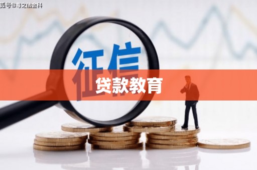 汉源贷款教育