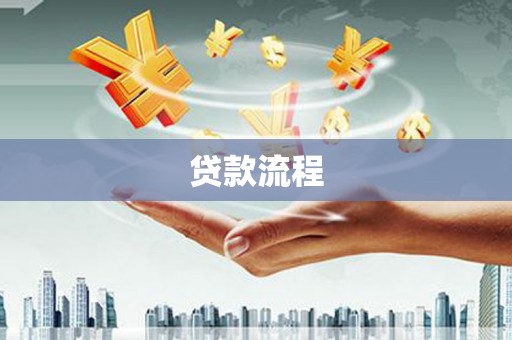 汉源贷款流程