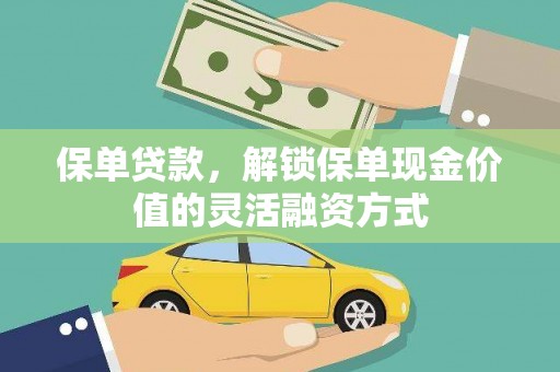 汉源保单贷款，解锁保单现金价值的灵活融资方式