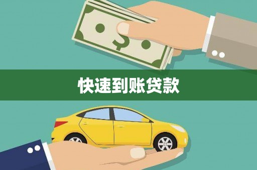 汉源快速到账贷款