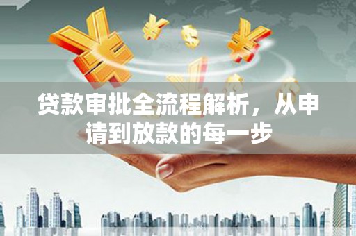 汉源贷款审批全流程解析，从申请到放款的每一步